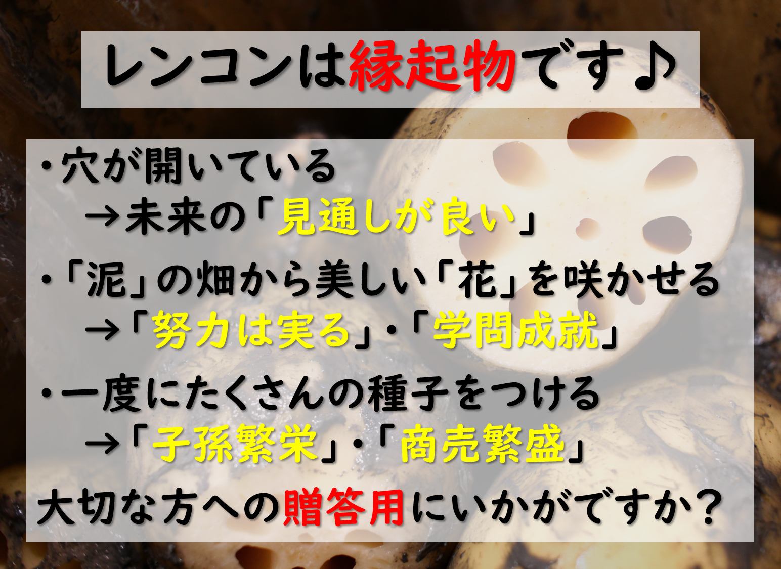 「レンコンは縁起物です」の説明画像